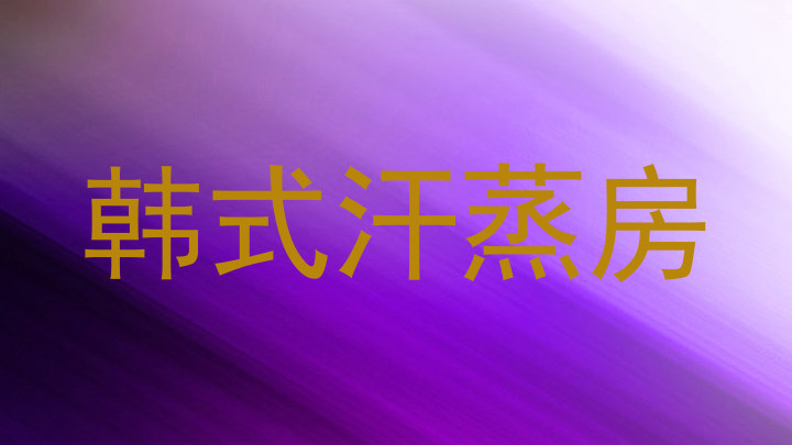 韩式汗蒸房