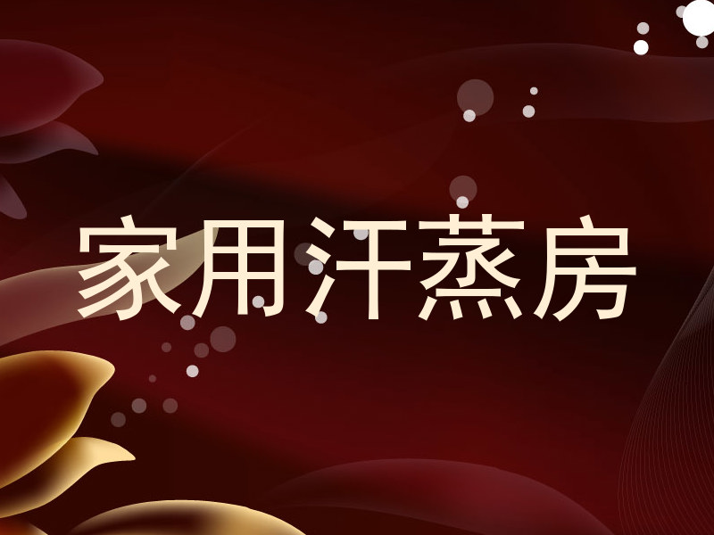 家用汗蒸房