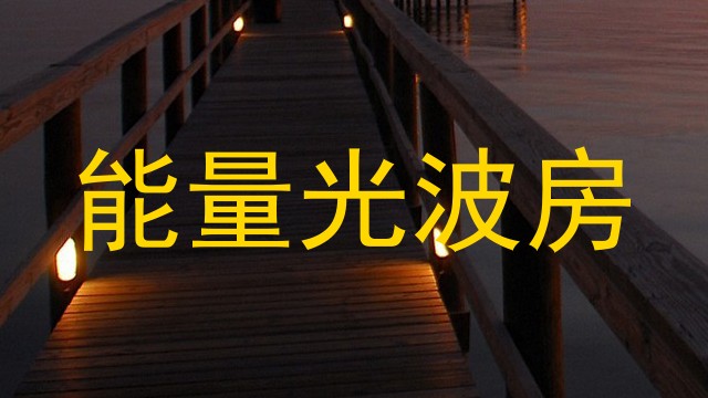 能量光波房
