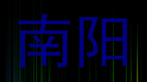 南阳