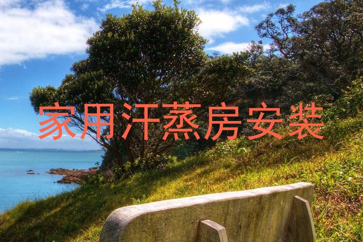 家用汗蒸房安装