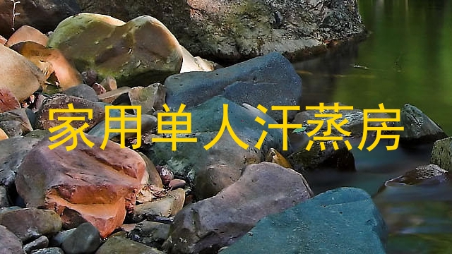 家用单人汗蒸房