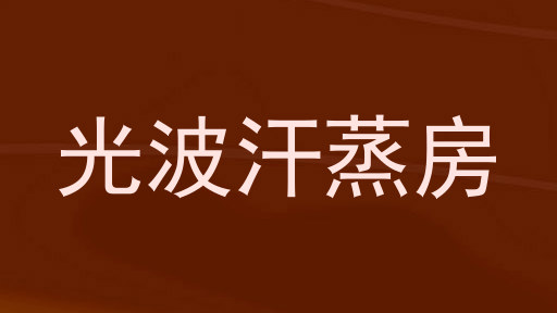 光波汗蒸房