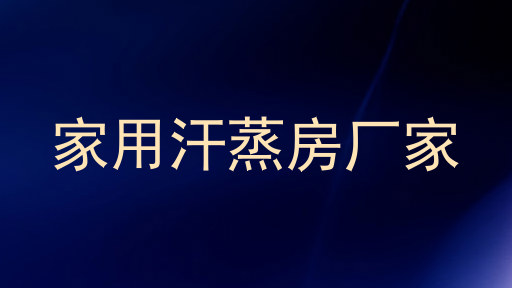 家用汗蒸房厂家