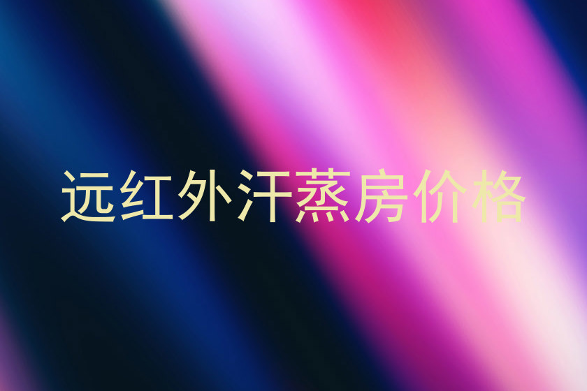 远红外汗蒸房价格