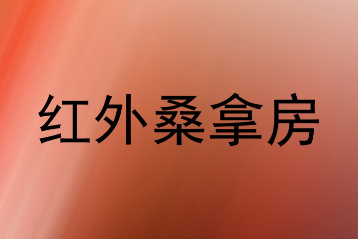 红外桑拿房