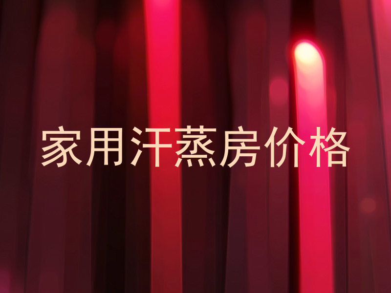 家用汗蒸房价格