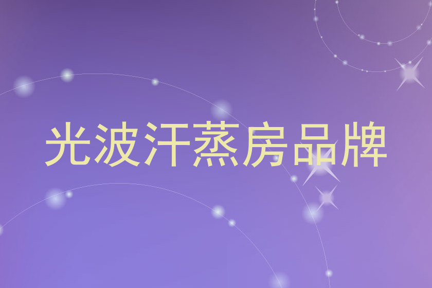 光波汗蒸房品牌