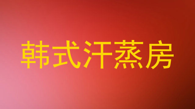 韩式汗蒸房