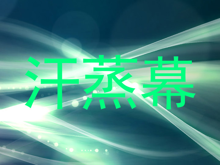 汗蒸幕