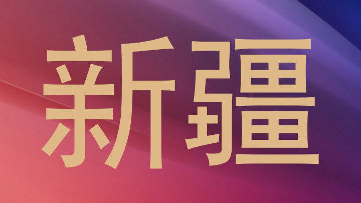 新疆