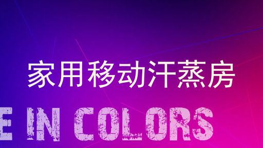 家用移动汗蒸房