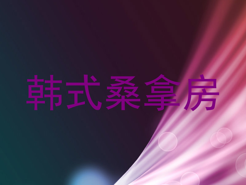 韩式桑拿房