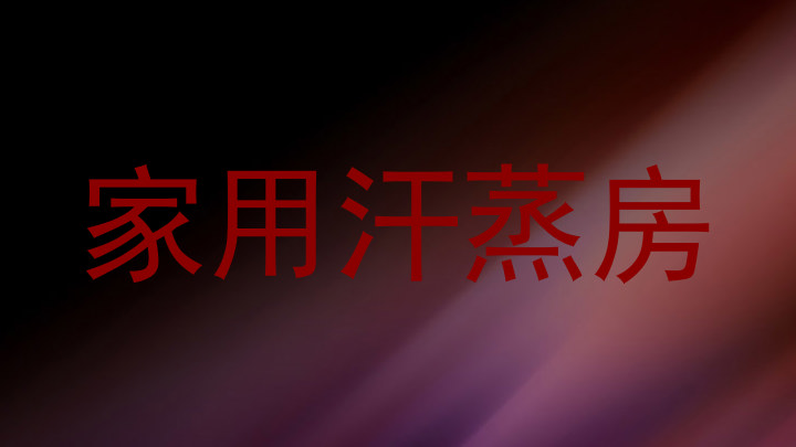 家用汗蒸房