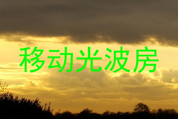 移动光波房