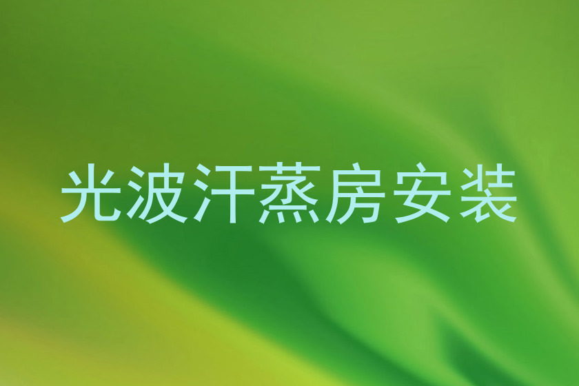 光波汗蒸房安装