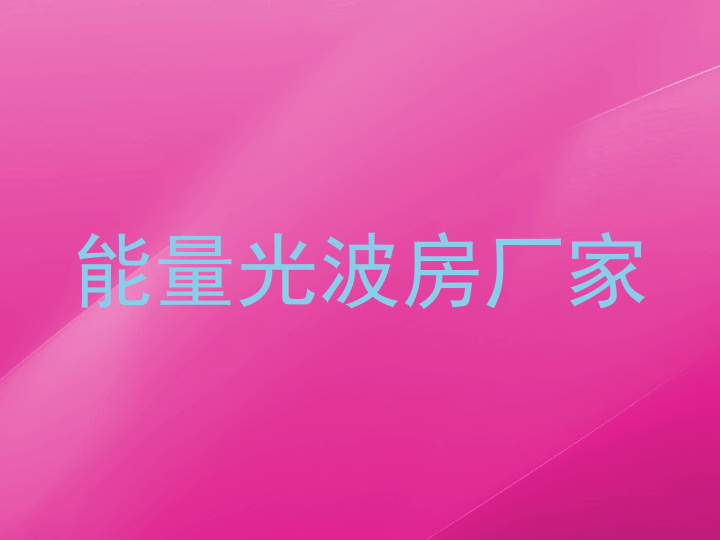 能量光波房厂家