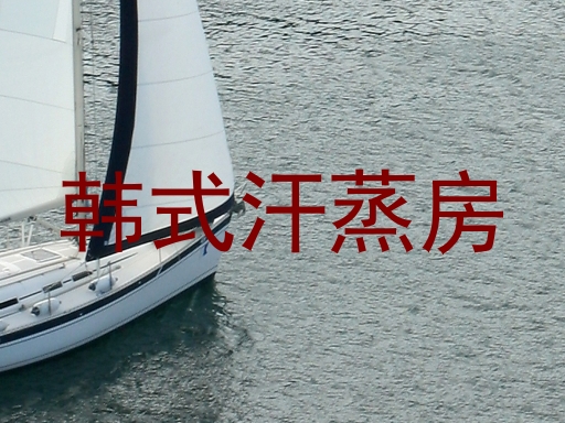 韩式汗蒸房