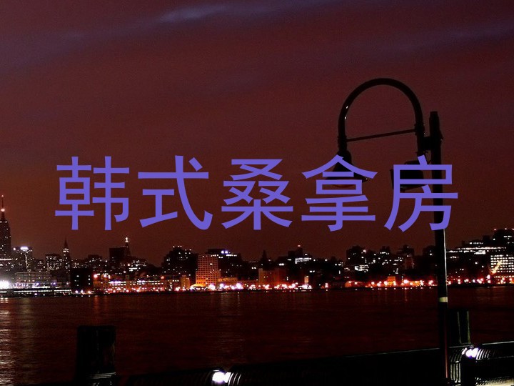 韩式桑拿房