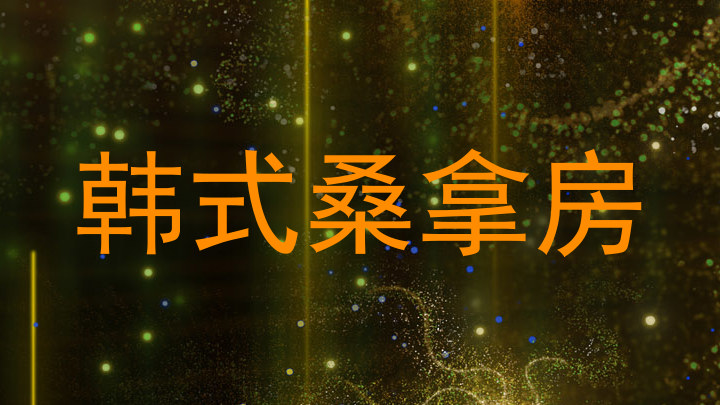 韩式桑拿房