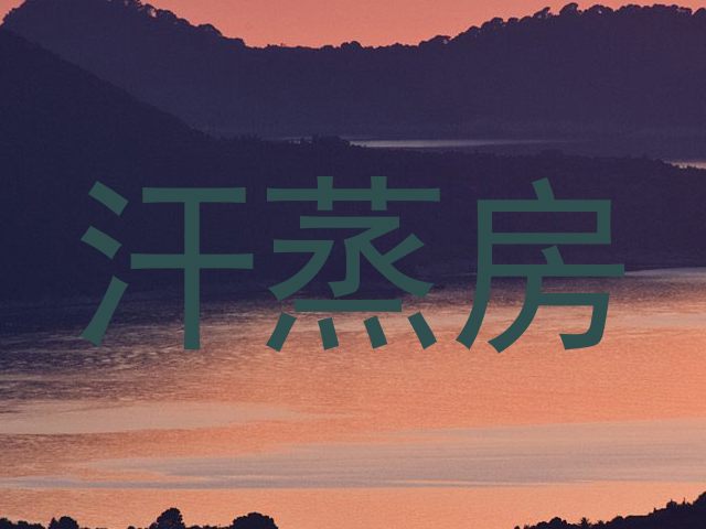 汗蒸房