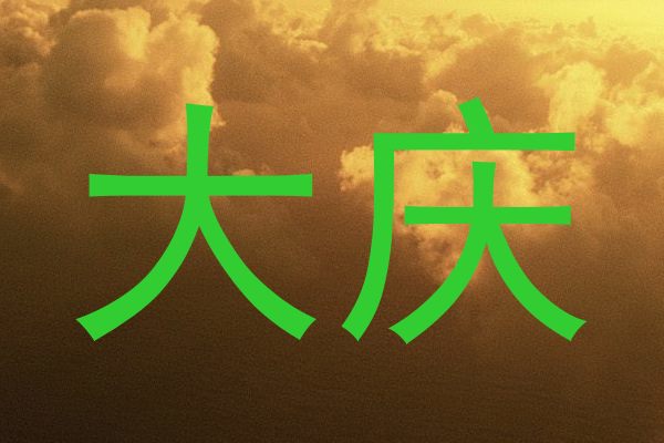 大庆