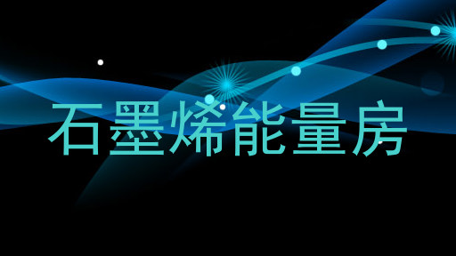 石墨烯能量房