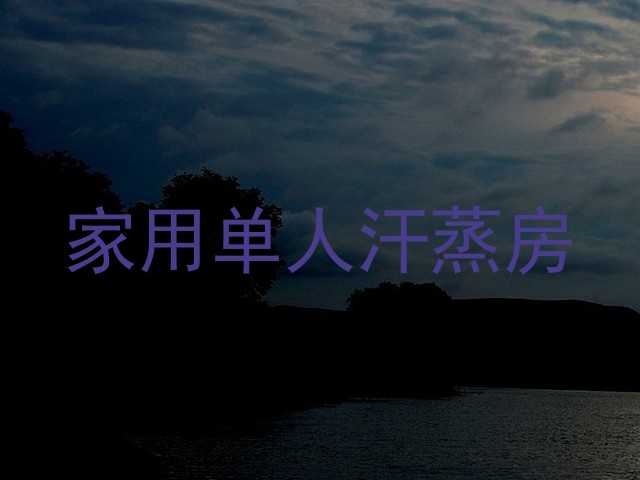 家用单人汗蒸房