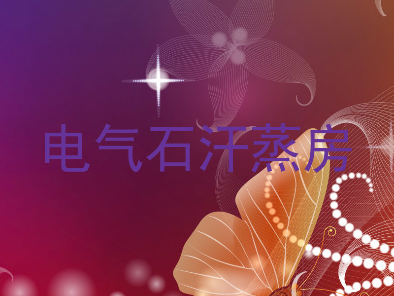 电气石汗蒸房