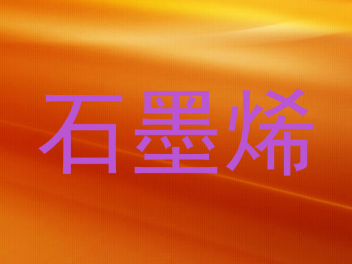 石墨烯