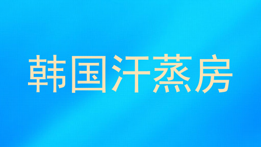 韩国汗蒸房