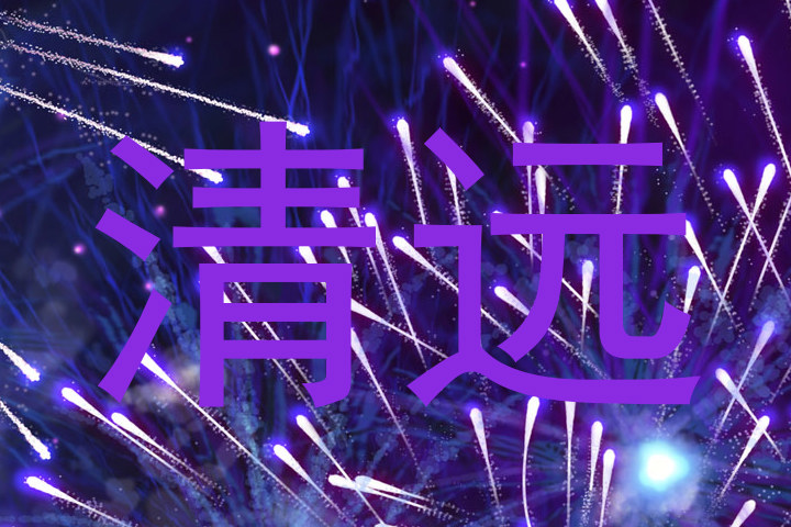 清远