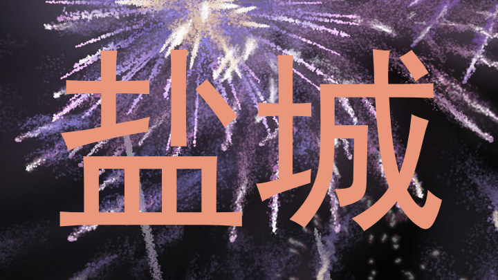盐城