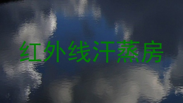 红外线汗蒸房