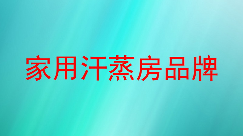 家用汗蒸房品牌