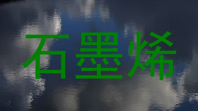 石墨烯