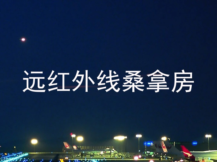 远红外线桑拿房