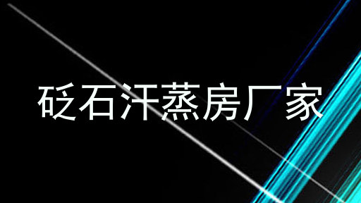 砭石汗蒸房厂家