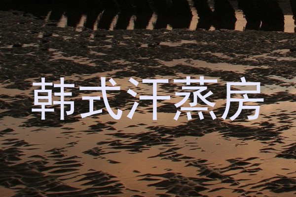 韩式汗蒸房