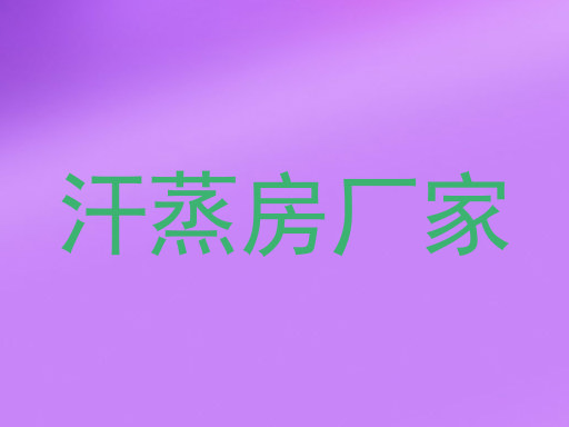 汗蒸房厂家