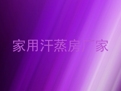 家用汗蒸房厂家