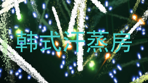 韩式汗蒸房