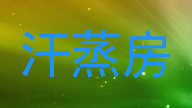 汗蒸房