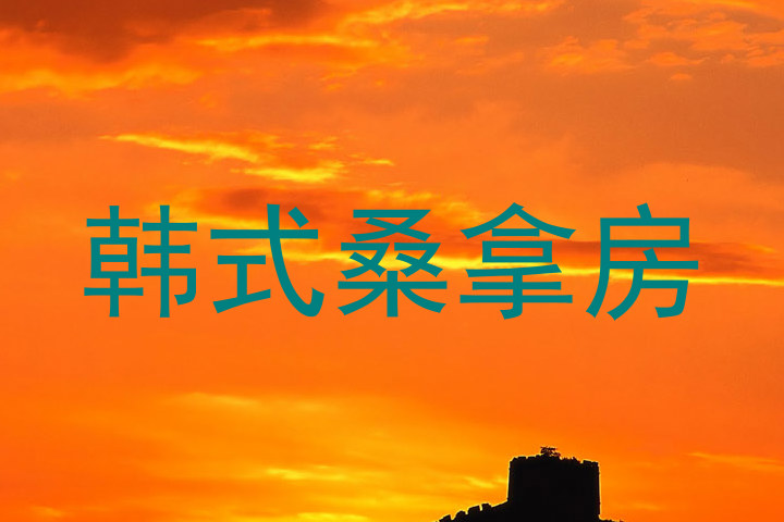 韩式桑拿房