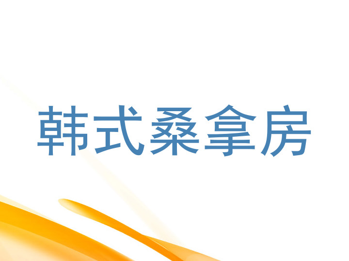 韩式桑拿房