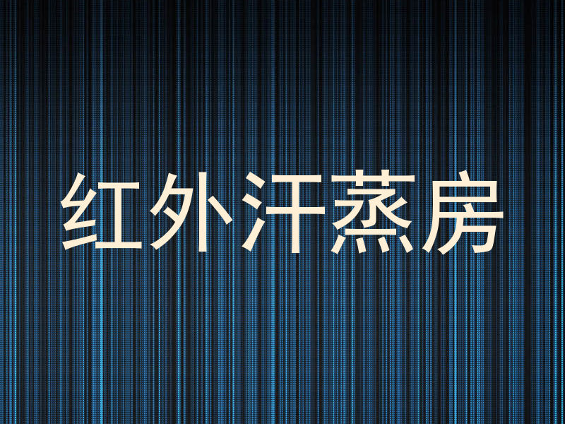 红外汗蒸房