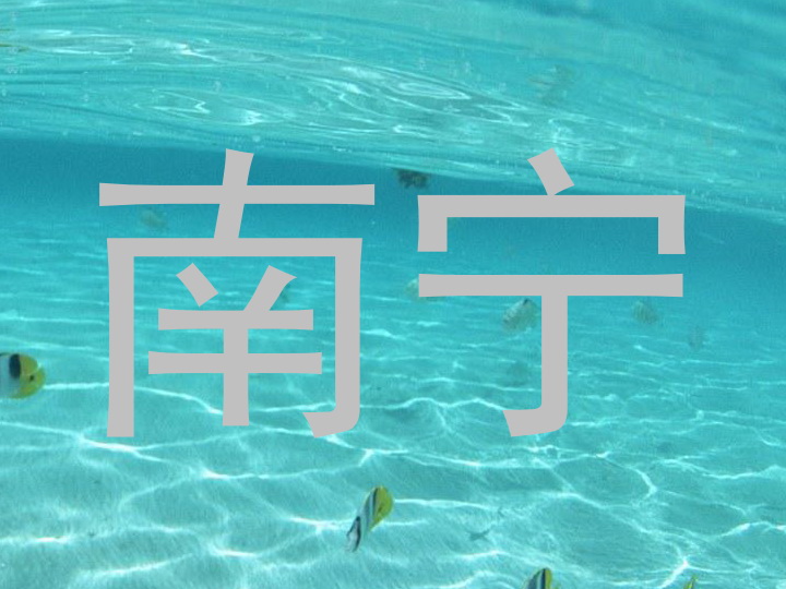 南宁