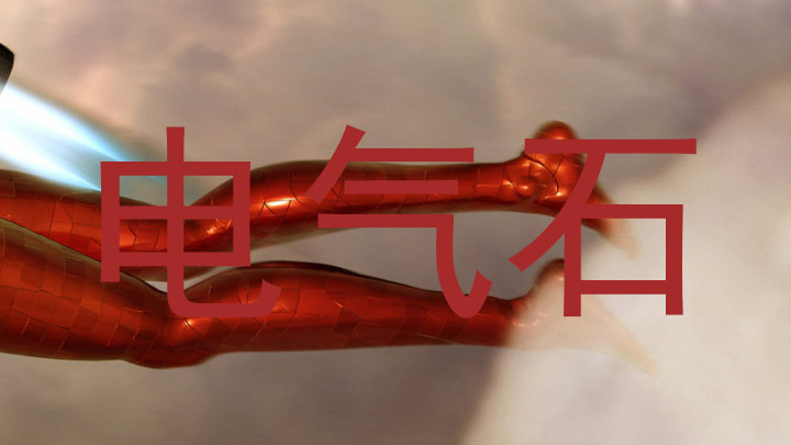 电气石