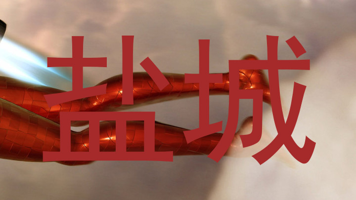 盐城