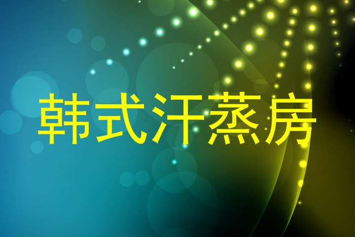 韩式汗蒸房